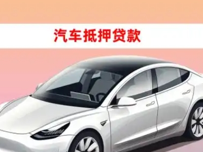 办理肥乡车辆抵押贷款需要什么条件，优势以及结清手续?